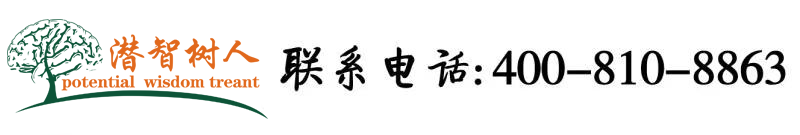 非洲大鸡巴操北京潜智树人教育咨询有限公司